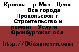 Кровля 350р Мкв › Цена ­ 350 - Все города, Прокопьевск г. Строительство и ремонт » Услуги   . Оренбургская обл.